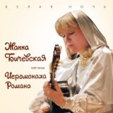 Жанна Бичевская поёт песни иеромонаха Романа, Ч. 2