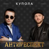 Антиреспект и Михаил АРХИП