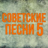 Советские песни - 5