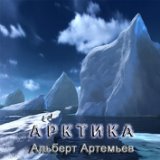 Арктика