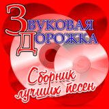 Звуковая дорожка. Сборник лучших песен