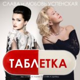 Таблетка (mp3-you.org)