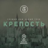 Могущество и крепость