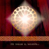 Фолк-группа Солнцеворот