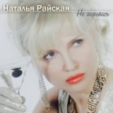 Наталья Райская