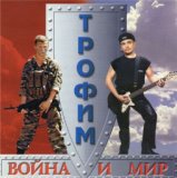 Война и мир