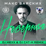 Неверная (DJ Mexx & DJ Cat-M Radio Remix)