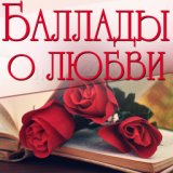 Накрой меня крылом любви И тихо в сказку позови Туда, где дни ... И небо голубым цветком Ты отведи, где страсть слепа И плоть, дрожа, горит дотла ... суета Ты забери меня с собой, Где ночь целуется с луной