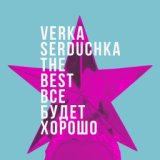 Верка Сердючка