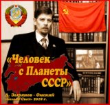 Человек с Планеты СССР