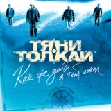 Толкай - Как же долго я тебя искал