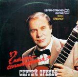 Сергей Орехов