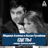 Где ты (Andrey Vertuga Reboot) (Radio Edit)