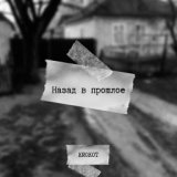 Назад в прошлое