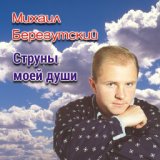 Михаил Березутский