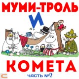 Муми-тролль и комета (По сказке Туве Янссон (Часть 2))