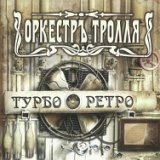 Оркестръ Тролля