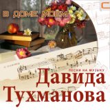 В доме моём (Песни Давида Тухманова)