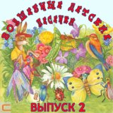 Волшебные детские песенки (Выпуск 2)