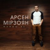 Можеш Як (PrimeMusic.ru)