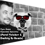 ﻿Королева Красоты (Pavel Velchev & Dmitriy Rs Remix)( Radio Ver )