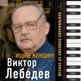 Ленинградский симфонический оркестр под управлением Виктора Лебедева
