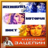 Александр Зацепин. Песни из кинофильма Женщина, которая поет