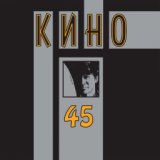 Кино-45 (1982)