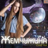 жемчужина