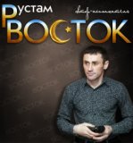 Рустам Восток