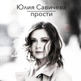 Юлия Савичева