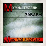 Забавы (Man Roe Bootleg)