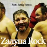 Zлий Rепер Zеник (Zaлупа RocK)