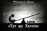 (Three A Clan)AMIR - Tut mu Xatoge