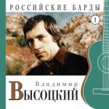 Владимир Высоцкий. Российские барды. Часть 1