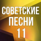 Советские песни - 11