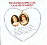 Дуэт С.Болотова и С.Ермаков