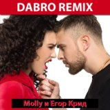 Dabro remix - Егор Крид и Molly - Если ты меня не любишь