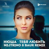 Нюша - Тебя Любить (Nejtrino & Baur Remix)