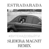 Вите Надо Выйти (Slider & Magnit Radio Mix)