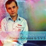 Роман Богачев & DJ S.V.S