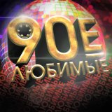 Любимые 90-е