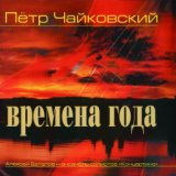 Времена Года, Op. 37: XI. Ноябрь (На тройке)