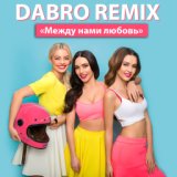 Dabro remix - Олег Майами - Ты ветер, я вода