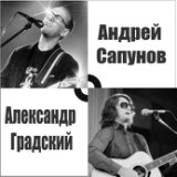 Андрей Сапунов и Александр Градский