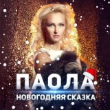 Паола - Новогодняя cказка