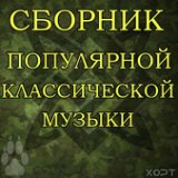 Медленный вальс (клёвый)