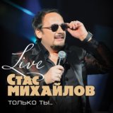 Только ты. Кремль 02.04.2011