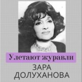 Улетают журавли