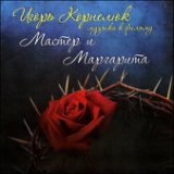 Мастер и маргарита